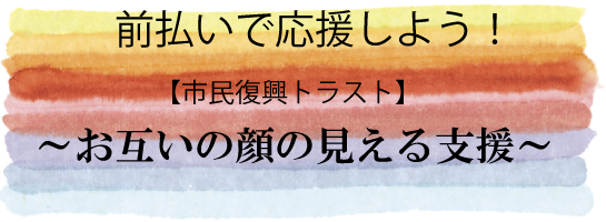 市民ファンド　被災地支援