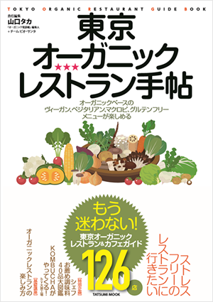 メディア掲載 東京オーガニックレストラン手帖でカレーの壺が紹介されました