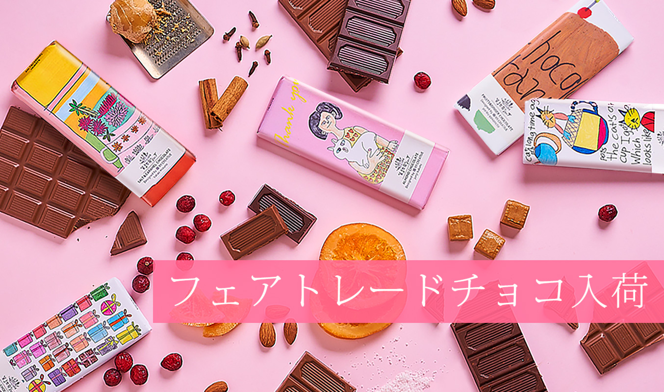 フェアトレードチョコレート｜第３世界ショップ